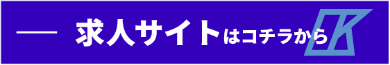 求人サイトバナー