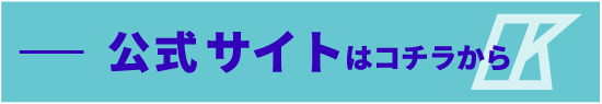 公式サイトバナー