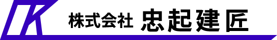 独立支援も万全！八尾市で軽鉄工事・内装リフォームの求人をお探しなら「株式会社忠起建匠」へ