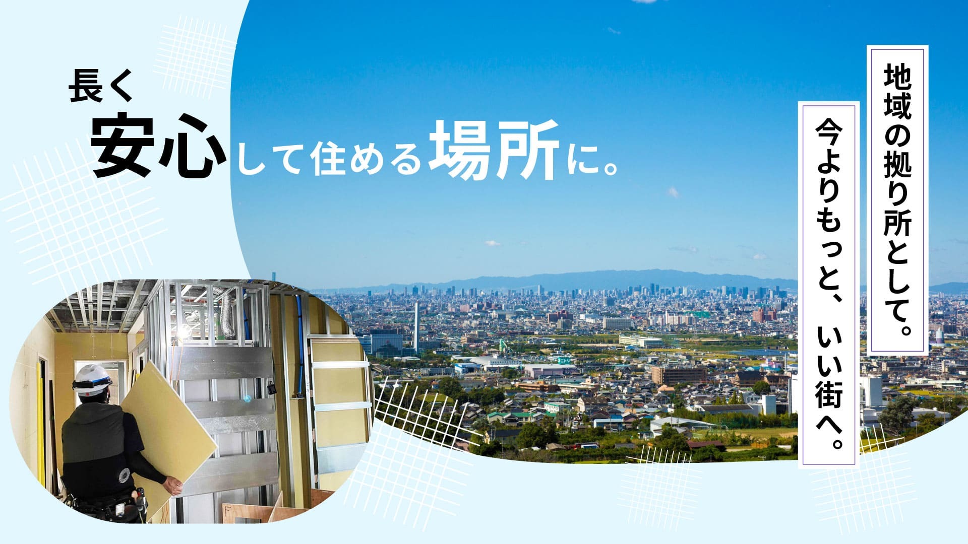 独立支援も万全！八尾市で軽鉄工事・内装リフォームの求人をお探しなら「株式会社忠起建匠」へ